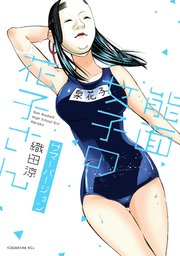 能面女子の花子さん サマーバージョン 1巻 最新刊 Itan 織田涼 無料試し読みなら漫画 マンガ 電子書籍のコミックシーモア