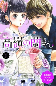 高嶺の蘭さん サマーバージョン 1巻 最新刊 別冊フレンド 餡蜜 無料試し読みなら漫画 マンガ 電子書籍のコミックシーモア 高嶺の蘭さん サマーバージョン 1巻 最新刊 別冊フレンド 餡蜜 無料試し読みなら漫画 マンガ 電子書籍のコミックシーモア
