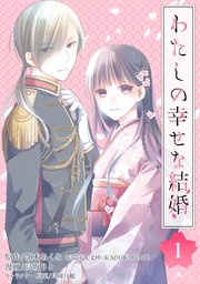 わたしの幸せな結婚 分冊版 1巻 ガンガンonline ガンガンコミックスonline 顎木あくみ 富士見l文庫 Kadokawa刊 高坂りと 月岡月穂 無料試し読みなら漫画 マンガ 電子書籍のコミックシーモア