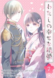 わたしの幸せな結婚 分冊版 7巻 ガンガンonline ガンガンコミックスonline 顎木あくみ 富士見l文庫 Kadokawa刊 高坂りと 月岡月穂 無料試し読みなら漫画 マンガ 電子書籍のコミックシーモア わたしの幸せな結婚 分冊版 7巻 ガンガンonline ガンガンコミックスonline 顎木あくみ 富士見l文庫 Kadokawa刊 高坂りと 月岡月穂 無料試し読みなら漫画 マンガ 電子書籍のコミックシーモア