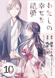 わたしの幸せな結婚 分冊版 10巻 無料試し読みなら漫画 マンガ 電子書籍のコミックシーモア