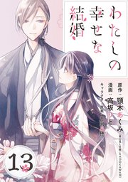 わたしの幸せな結婚 分冊版 13巻 無料試し読みなら漫画 マンガ 電子書籍のコミックシーモア