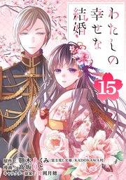 わたしの幸せな結婚 分冊版 15巻 無料試し読みなら漫画 マンガ 電子書籍のコミックシーモア