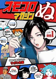 オモコロマガジンぬ 1巻 無料試し読みなら漫画 マンガ 電子書籍のコミックシーモア オモコロマガジンぬ 1巻 無料試し読みなら漫画 マンガ 電子書籍のコミックシーモア