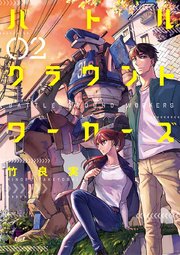 バトルグラウンドワーカーズ 2巻 ビッグスピリッツ ビッグコミックス 竹良実 無料試し読みなら漫画 マンガ 電子書籍のコミックシーモア バトルグラウンドワーカーズ 2巻 ビッグスピリッツ ビッグコミックス 竹良実 無料試し読みなら漫画 マンガ 電子書籍のコミックシーモア