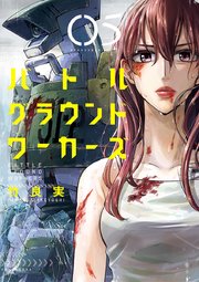 バトルグラウンドワーカーズ 5巻 ビッグスピリッツ ビッグコミックス 竹良実 無料試し読みなら漫画 マンガ 電子書籍のコミックシーモア