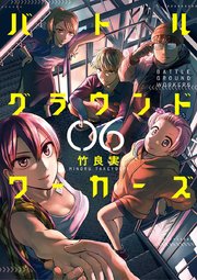 バトルグラウンドワーカーズ 6巻 ビッグスピリッツ ビッグコミックス 竹良実 無料試し読みなら漫画 マンガ 電子書籍のコミックシーモア