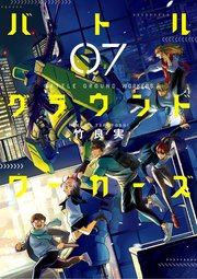 バトルグラウンドワーカーズ 7巻 最新刊 無料試し読みなら漫画 マンガ 電子書籍のコミックシーモア バトルグラウンドワーカーズ 7巻 最新刊 無料試し読みなら漫画 マンガ 電子書籍のコミックシーモア