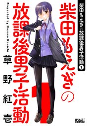 柴田もえぎの放課後男子活動 1巻 無料試し読みなら漫画 マンガ 電子書籍のコミックシーモア 柴田もえぎの放課後男子活動 1巻 無料試し読みなら漫画 マンガ 電子書籍のコミックシーモア