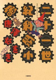 二十一世紀科學小僧 1巻 最新刊 無料試し読みなら漫画 マンガ 電子書籍のコミックシーモア 二十一世紀科學小僧 1巻 最新刊 無料試し読みなら漫画 マンガ 電子書籍のコミックシーモア