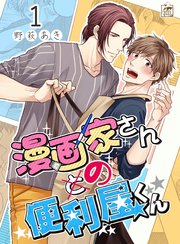漫画家さんの便利屋くん 1巻 無料試し読みなら漫画 マンガ 電子書籍のコミックシーモア 漫画家さんの便利屋くん 1巻 無料試し読みなら漫画 マンガ 電子書籍のコミックシーモア