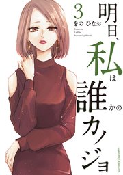 明日 私は誰かのカノジョ 3巻 無料試し読みなら漫画 マンガ 電子書籍のコミックシーモア