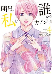 明日 私は誰かのカノジョ 4巻 最新刊 無料試し読みなら漫画 マンガ 電子書籍のコミックシーモア