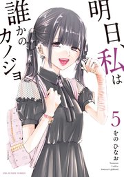 明日 私は誰かのカノジョ 5巻 無料試し読みなら漫画 マンガ 電子書籍のコミックシーモア 明日 私は誰かのカノジョ 5巻 無料試し読みなら漫画 マンガ 電子書籍のコミックシーモア
