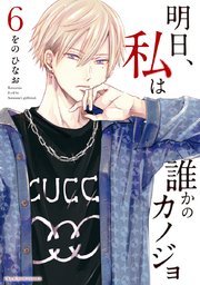 明日 私は誰かのカノジョ 6巻 最新刊 無料試し読みなら漫画 マンガ 電子書籍のコミックシーモア