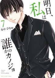 明日 私は誰かのカノジョ 7巻 サイコミ サイコミ 裏少年サンデーコミックス をのひなお 無料試し読みなら漫画 マンガ 電子書籍の コミックシーモア 明日 私は誰かのカノジョ 7巻 サイコミ サイコミ 裏少年サンデーコミックス をのひなお 無料試し読みなら漫画 マンガ 電子書籍の コミックシーモア