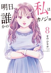 明日 私は誰かのカノジョ 8巻 最新刊 サイコミ サイコミ 裏少年サンデーコミックス をのひなお 無料試し読みなら漫画 マンガ 電子書籍のコミックシーモア 明日 私は誰かのカノジョ 8巻 最新刊 サイコミ サイコミ 裏少年サンデーコミックス をのひなお 無料試し読みなら漫画 マンガ 電子書籍のコミックシーモア