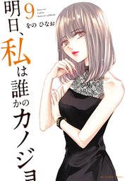 明日 私は誰かのカノジョ 9巻 最新刊 サイコミ サイコミ 裏少年サンデーコミックス をのひなお 無料試し読みなら漫画 マンガ 電子書籍のコミックシーモア