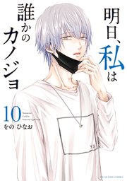 明日 私は誰かのカノジョ 10巻 サイコミ サイコミ 裏少年サンデーコミックス をのひなお 無料試し読みなら漫画 マンガ 電子書籍の コミックシーモア