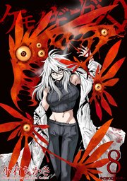 ケモノギガ 8巻 無料試し読みなら漫画 マンガ 電子書籍のコミックシーモア ケモノギガ 8巻 無料試し読みなら漫画 マンガ 電子書籍のコミックシーモア