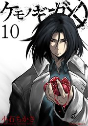 ケモノギガ 10巻 最新刊 サイコミ サイコミ 裏少年サンデーコミックス 小石ちかさ 無料試し読みなら漫画 マンガ 電子書籍のコミックシーモア