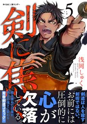 剣に焦ぐ 5巻 サイコミ サイコミ 裏少年サンデーコミックス 浅岡しゅく 無料試し読みなら漫画 マンガ 電子書籍のコミックシーモア 剣に焦ぐ 5巻 サイコミ サイコミ 裏少年サンデーコミックス 浅岡しゅく 無料試し読みなら漫画 マンガ 電子書籍のコミックシーモア