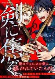 剣に焦ぐ 6巻 無料試し読みなら漫画 マンガ 電子書籍のコミックシーモア 剣に焦ぐ 6巻 無料試し読みなら漫画 マンガ 電子書籍のコミックシーモア