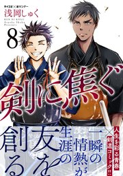 剣に焦ぐ 8巻 サイコミ サイコミ 裏少年サンデーコミックス 浅岡しゅく 無料試し読みなら漫画 マンガ 電子書籍のコミックシーモア 剣に焦ぐ 8巻 サイコミ サイコミ 裏少年サンデーコミックス 浅岡しゅく 無料試し読みなら漫画 マンガ 電子書籍のコミックシーモア
