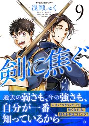 剣に焦ぐ 9巻 サイコミ サイコミ 裏少年サンデーコミックス 浅岡しゅく 無料試し読みなら漫画 マンガ 電子書籍のコミックシーモア