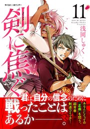剣に焦ぐ 11巻 最新刊 サイコミ サイコミ 裏少年サンデーコミックス 浅岡しゅく 無料試し読みなら漫画 マンガ 電子書籍のコミックシーモア