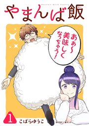 やまんば飯 新橋のあったか異世界 1巻 無料試し読みなら漫画 マンガ 電子書籍のコミックシーモア