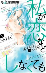 私が恋などしなくても 3巻 プチコミック フラワーコミックスa 一井かずみ 無料試し読みなら漫画 マンガ 電子書籍のコミックシーモア 私が恋などしなくても 3巻 プチコミック フラワーコミックスa 一井かずみ 無料試し読みなら漫画 マンガ 電子書籍のコミックシーモア