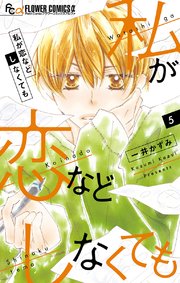 私が恋などしなくても 5巻 無料試し読みなら漫画 マンガ 電子書籍のコミックシーモア 私が恋などしなくても 5巻 無料試し読みなら漫画 マンガ 電子書籍のコミックシーモア