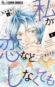私が恋などしなくても 8巻 最新刊 プチコミック フラワーコミックスa 一井かずみ 無料試し読みなら漫画 マンガ 電子書籍のコミック シーモア