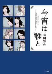 今宵は誰と 1巻 漫画アクション 喜国雅彦 無料試し読みなら漫画 マンガ 電子書籍のコミックシーモア 今宵は誰と 1巻 漫画アクション 喜国雅彦 無料試し読みなら漫画 マンガ 電子書籍のコミックシーモア