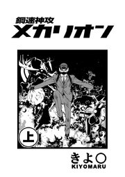 鋼速神攻メカリオン 1巻 無料試し読みなら漫画 マンガ 電子書籍のコミックシーモア 鋼速神攻メカリオン 1巻 無料試し読みなら漫画 マンガ 電子書籍のコミックシーモア