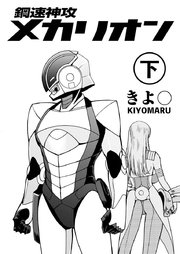 鋼速神攻メカリオン 2巻 最新刊 無料試し読みなら漫画 マンガ 電子書籍のコミックシーモア