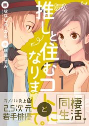元 推しと住むコトになりまして 1巻 ラブドキッ Bookmark ななしののん 秋屋すみ 無料試し読みなら漫画 マンガ 電子書籍のコミックシーモア