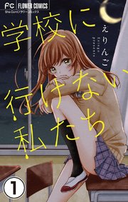 学校に行けない私たち マイクロ 1巻 無料試し読みなら漫画 マンガ 電子書籍のコミックシーモア 学校に行けない私たち マイクロ 1巻 無料試し読みなら漫画 マンガ 電子書籍のコミックシーモア