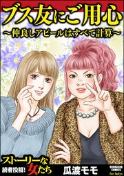 ブス友にご用心 仲良しアピールはすべて計算 1巻 最新刊 ストーリーな女たち 瓜渡モモ 無料試し読みなら漫画 マンガ 電子書籍のコミックシーモア
