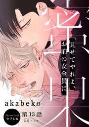 蜜果 13巻 最新刊 From Red Akabeko 無料試し読みなら漫画 マンガ 電子書籍のコミックシーモア 蜜果 13巻 最新刊 From Red Akabeko 無料試し読みなら漫画 マンガ 電子書籍のコミックシーモア