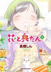 花と奥たん 3巻 無料試し読みなら漫画 マンガ 電子書籍のコミックシーモア 花と奥たん 3巻 無料試し読みなら漫画 マンガ 電子書籍のコミックシーモア