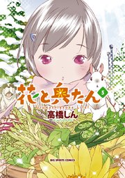 花と奥たん 5巻 最新刊 無料試し読みなら漫画 マンガ 電子 花と奥たん 5巻 最新刊 無料試し読みなら漫画 マンガ 電子