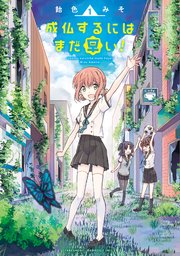 成仏するにはまだ早い 1巻 バンブーコミックス 飴色みそ 無料試し読みなら漫画 マンガ 電子書籍のコミックシーモア 成仏するにはまだ早い 1巻 バンブーコミックス 飴色みそ 無料試し読みなら漫画 マンガ 電子書籍のコミックシーモア