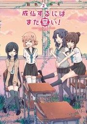 成仏するにはまだ早い 2巻 最新刊 バンブーコミックス 飴色みそ 無料試し読みなら漫画 マンガ 電子書籍のコミックシーモア 成仏するにはまだ早い 2巻 最新刊 バンブーコミックス 飴色みそ 無料試し読みなら漫画 マンガ 電子書籍のコミックシーモア