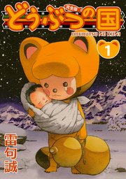 どうぶつの国 完全版 1巻 雷句誠 無料試し読みなら漫画 マンガ 電子書籍のコミックシーモア