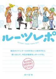 ルーツレポ 自分がツインテールのかわいい女の子だと思い込んで 今日の取材をレポートする 1巻 最新刊 無料試し読みなら漫画 マンガ 電子書籍のコミックシーモア ルーツレポ 自分がツインテールのかわいい女の子だと思い込んで 今日の取材をレポートする 1巻 最新刊 無料試し読みなら漫画 マンガ 電子書籍のコミックシーモア