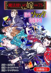 魔法使いの嫁 詩篇.75  稲妻ジャックと妖精事件【分冊版】