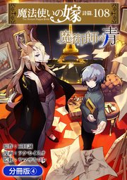 魔法使いの嫁 詩篇.108  魔術師の青【分冊版】