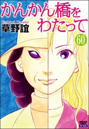 かんかん橋をわたって 分冊版 60巻 最新刊 ぶんか社コミックス 草野誼 無料試し読みなら漫画 マンガ 電子書籍のコミックシーモア かんかん橋をわたって 分冊版 60巻 最新刊 ぶんか社コミックス 草野誼 無料試し読みなら漫画 マンガ 電子書籍のコミックシーモア